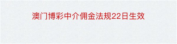 澳门博彩中介佣金法规22日生效