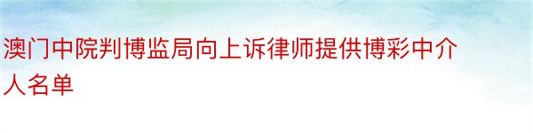 澳门中院判博监局向上诉律师提供博彩中介人名单