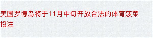 美国罗德岛将于11月中旬开放合法的体育菠菜投注