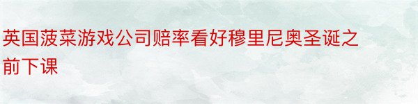 英国菠菜游戏公司赔率看好穆里尼奥圣诞之前下课