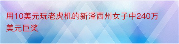 用10美元玩老虎机的新泽西州女子中240万美元巨奖