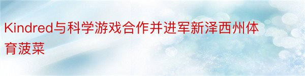 Kindred与科学游戏合作并进军新泽西州体育菠菜