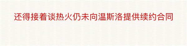 还得接着谈热火仍未向温斯洛提供续约合同