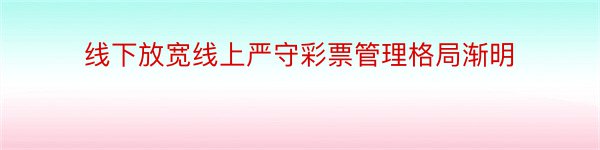 线下放宽线上严守彩票管理格局渐明