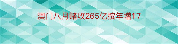 澳门八月赌收265亿按年增17