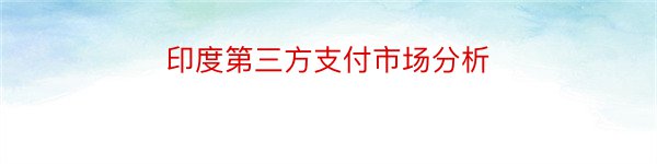 印度第三方支付市场分析