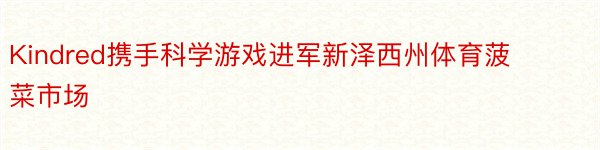 Kindred携手科学游戏进军新泽西州体育菠菜市场