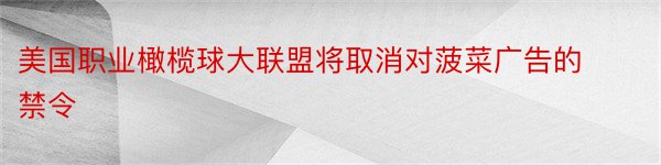 美国职业橄榄球大联盟将取消对菠菜广告的禁令