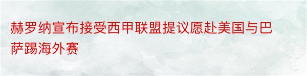 赫罗纳宣布接受西甲联盟提议愿赴美国与巴萨踢海外赛