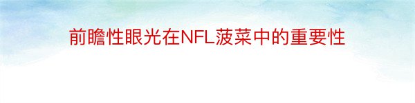 前瞻性眼光在NFL菠菜中的重要性