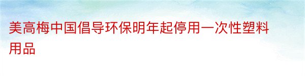 美高梅中国倡导环保明年起停用一次性塑料用品