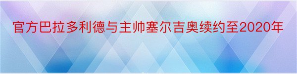 官方巴拉多利德与主帅塞尔吉奥续约至2020年