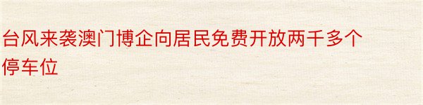 台风来袭澳门博企向居民免费开放两千多个停车位