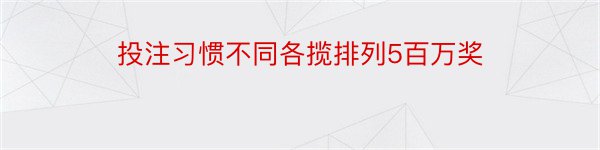 投注习惯不同各揽排列5百万奖