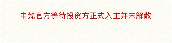 申梵官方等待投资方正式入主并未解散