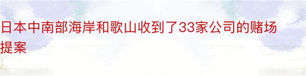 日本中南部海岸和歌山收到了33家公司的赌场提案