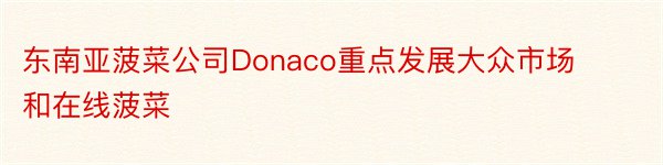 东南亚菠菜公司Donaco重点发展大众市场和在线菠菜