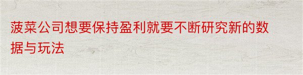 菠菜公司想要保持盈利就要不断研究新的数据与玩法