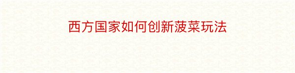 西方国家如何创新菠菜玩法