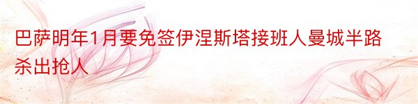 巴萨明年1月要免签伊涅斯塔接班人曼城半路杀出抢人