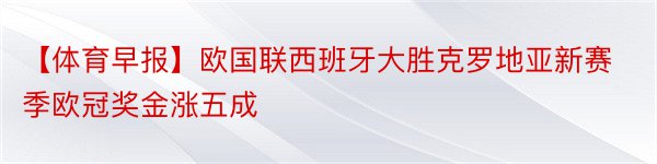 【体育早报】欧国联西班牙大胜克罗地亚新赛季欧冠奖金涨五成