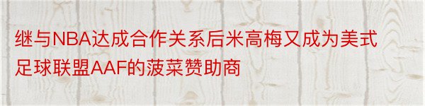 继与NBA达成合作关系后米高梅又成为美式足球联盟AAF的菠菜赞助商