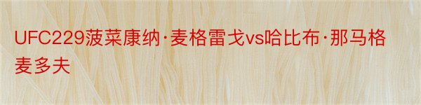 UFC229菠菜康纳·麦格雷戈vs哈比布·那马格麦多夫