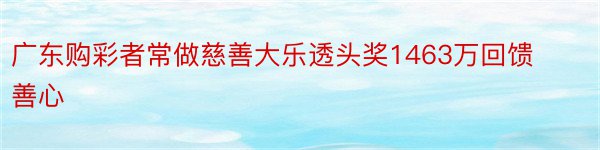 广东购彩者常做慈善大乐透头奖1463万回馈善心