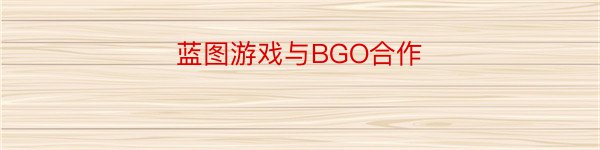 蓝图游戏与BGO合作