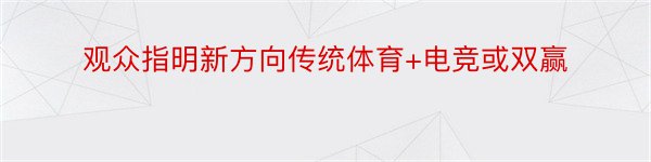 观众指明新方向传统体育+电竞或双赢