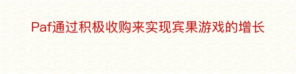 Paf通过积极收购来实现宾果游戏的增长