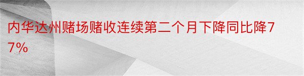 内华达州赌场赌收连续第二个月下降同比降77％