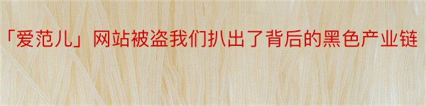 「爱范儿」网站被盗我们扒出了背后的黑色产业链