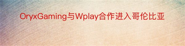 OryxGaming与Wplay合作进入哥伦比亚