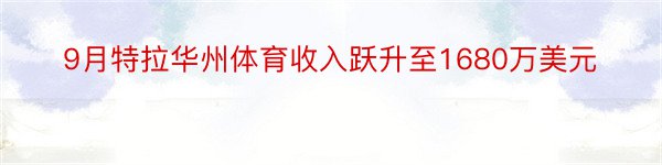 9月特拉华州体育收入跃升至1680万美元