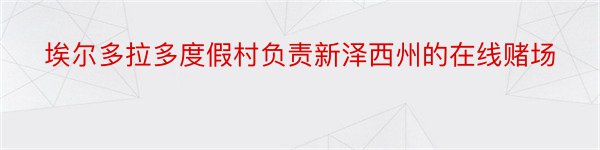 埃尔多拉多度假村负责新泽西州的在线赌场