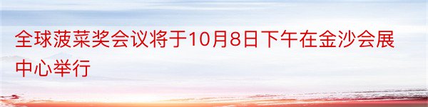 全球菠菜奖会议将于10月8日下午在金沙会展中心举行