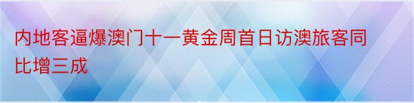 内地客逼爆澳门十一黄金周首日访澳旅客同比增三成