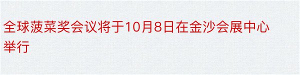 全球菠菜奖会议将于10月8日在金沙会展中心举行