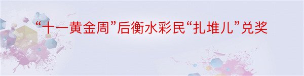 “十一黄金周”后衡水彩民“扎堆儿”兑奖