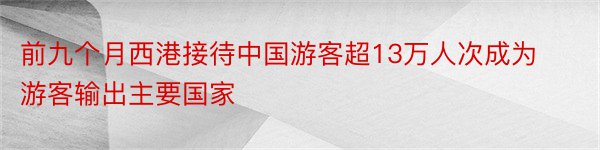 前九个月西港接待中国游客超13万人次成为游客输出主要国家