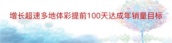 增长超速多地体彩提前100天达成年销量目标