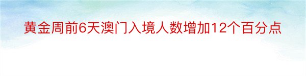 黄金周前6天澳门入境人数增加12个百分点