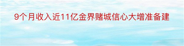 9个月收入近11亿金界赌城信心大增准备建