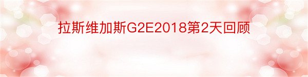 拉斯维加斯G2E2018第2天回顾