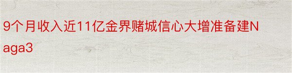 9个月收入近11亿金界赌城信心大增准备建Naga3