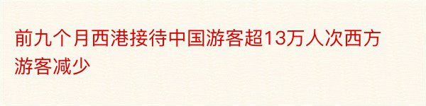 前九个月西港接待中国游客超13万人次西方游客减少