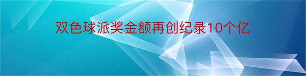 双色球派奖金额再创纪录10个亿