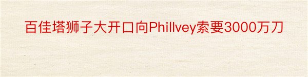 百佳塔狮子大开口向PhilIvey索要3000万刀