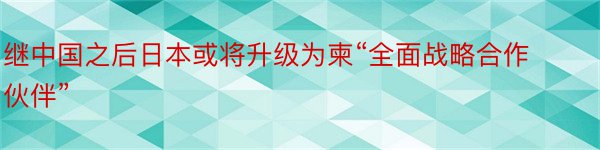 继中国之后日本或将升级为柬“全面战略合作伙伴”